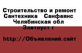 Строительство и ремонт Сантехника - Санфаянс. Челябинская обл.,Златоуст г.